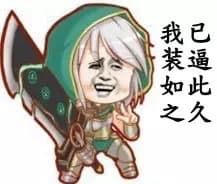 我已装逼如此之久