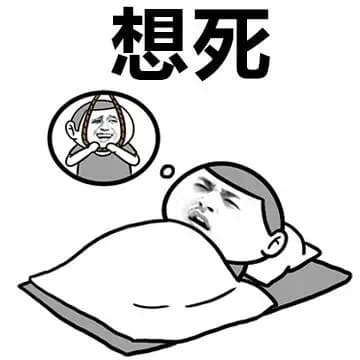 想死