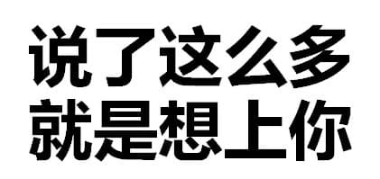 说了这么多，就是想上你