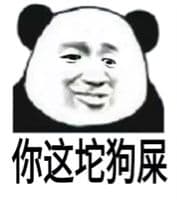 你这坨狗屎（熊猫）