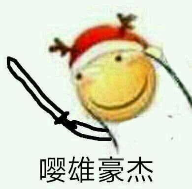嘤雄豪杰(滑稽嘤)