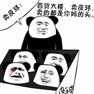 卖皮球！百货大楼，卖皮球，卖的都是你妈的头。