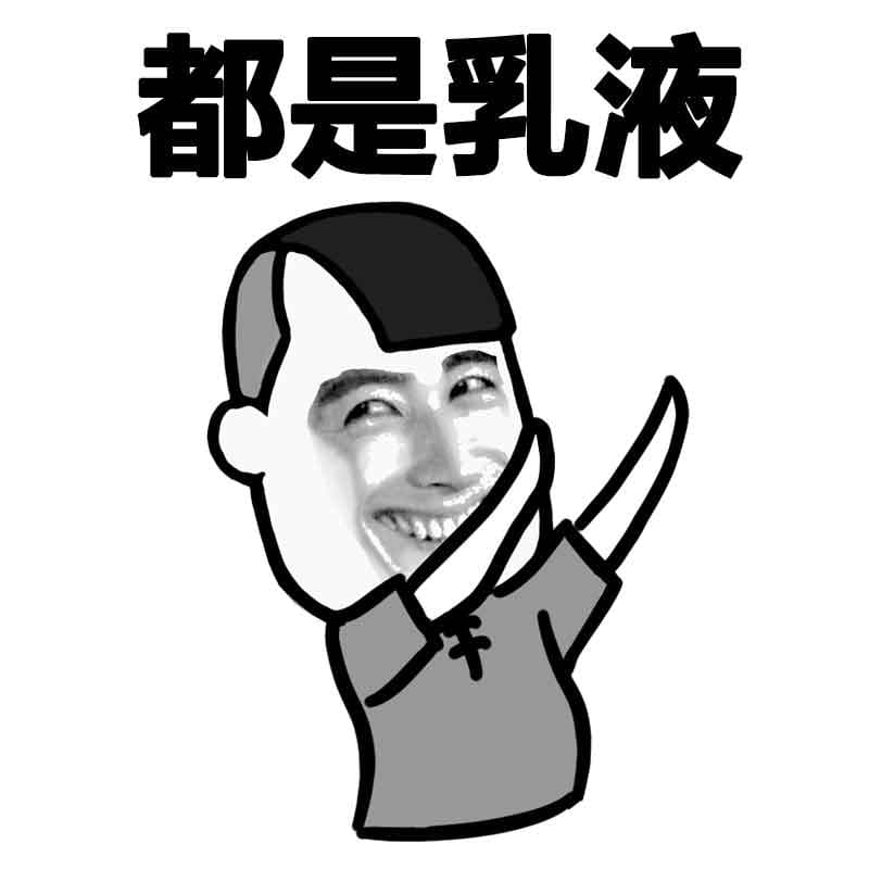 都是乳液