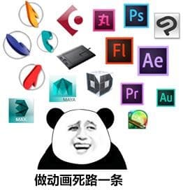 做动画死路一条