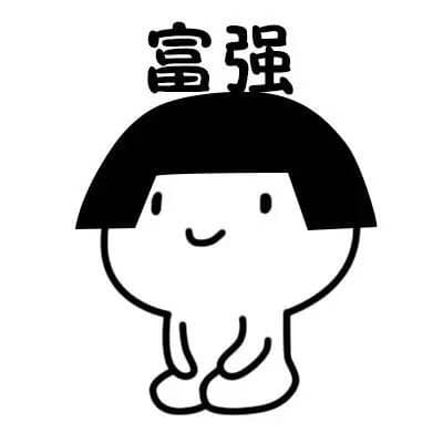 富强