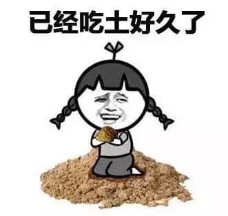 已经吃土好久了