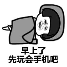 早上了先玩会手机吧