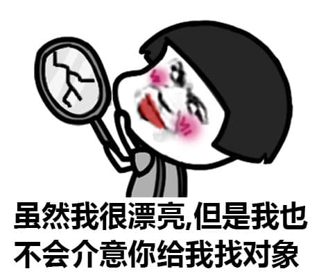 虽然我很漂亮，但是我也不会介意你给我找对象
