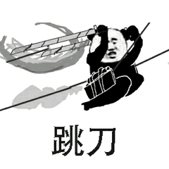 跳刀