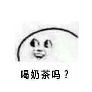 喝奶茶吗？