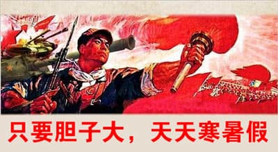 只要胆子大，天天寒暑假