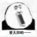爱太阳哟
