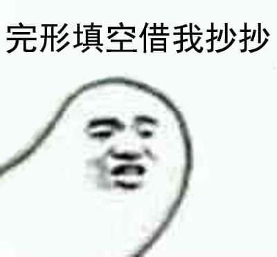 完型填空借我抄抄？