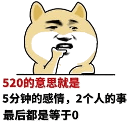 520的意思就是5分钟的感情.2个人的事最后都是等于0