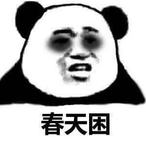 春天困