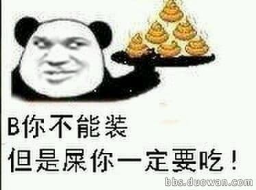 B 你不能装，但是屎你一定要吃！