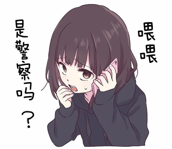 警察吗？喂喂
