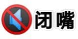 请闭嘴
