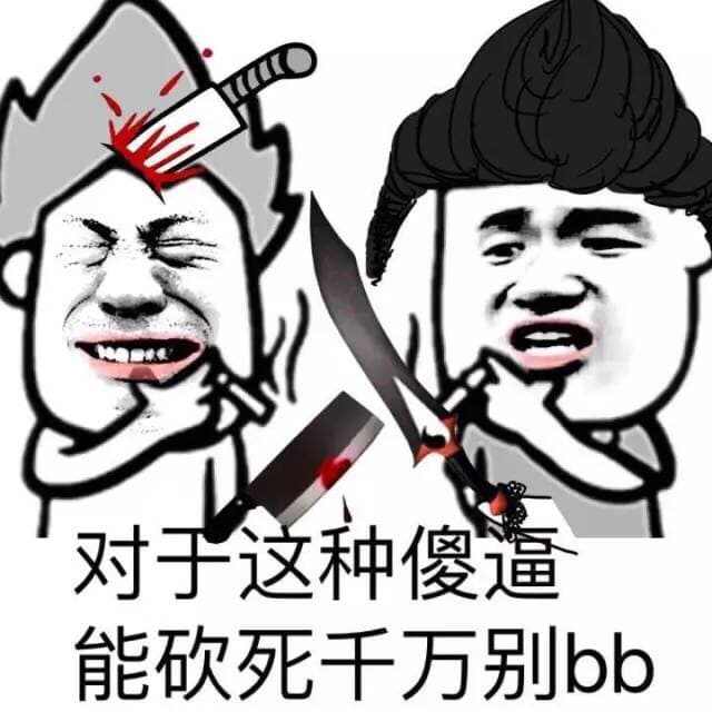 对于这种傻逼，能砍死千万别BB