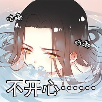 不开心，咕嘟