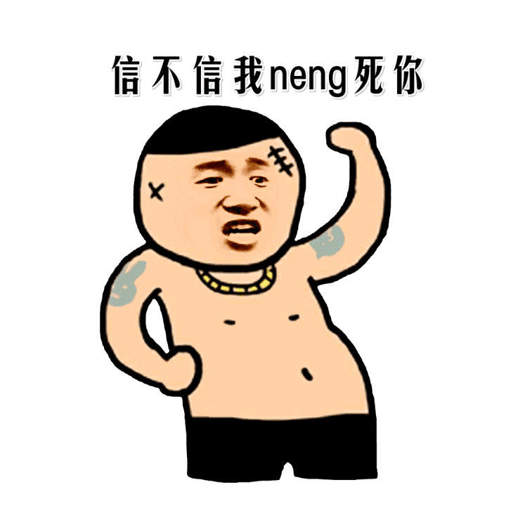 信不信我neng死你（土豪版）