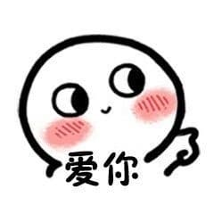 爱你