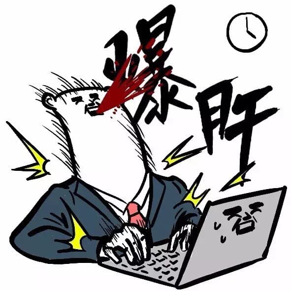 爆肝
