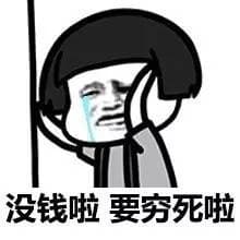 没钱啦，要穷死啦