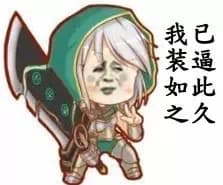 我已装逼如此多久（大刀版）