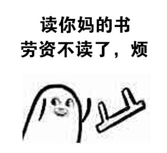 读你妈的书，劳资不讲了，烦