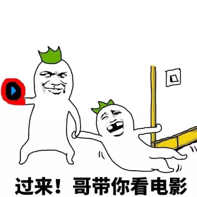 过来！哥带你看电影