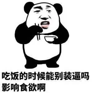 吃饭的时候能别装逼吗？影响食欲啊