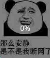 那么安静，是不是我断网了（0%）
