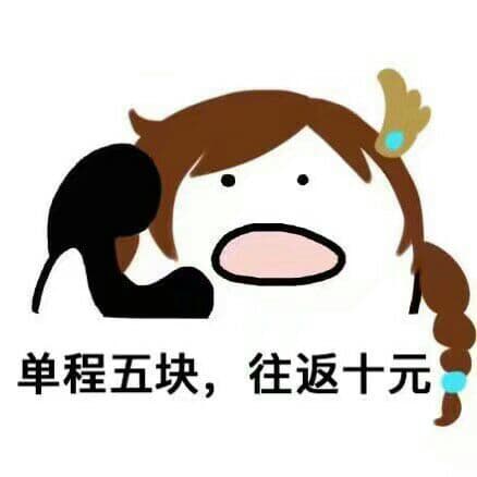 单程五块，往返十元