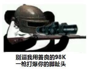 别逼我用善良的98K，一枪打爆你的脚趾头