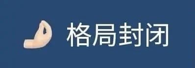 格局封闭