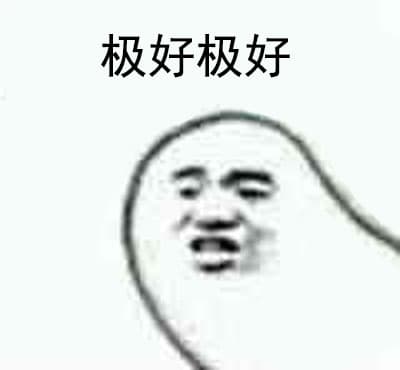 极好极好