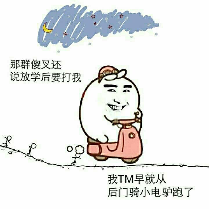 那群傻叉还说放学后要打我，我TM早就从后门骑小电驴跑了