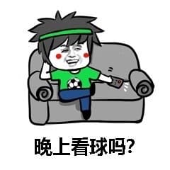 晚上看球吗？
