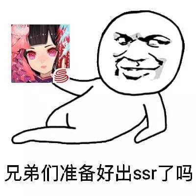 兄弟们准备好吃ssr了吗
