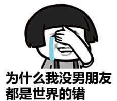 为什么我没男朋友都是世界的错