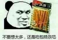 不要想太多，还是吃包辣条吧
