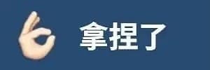 拿捏了
