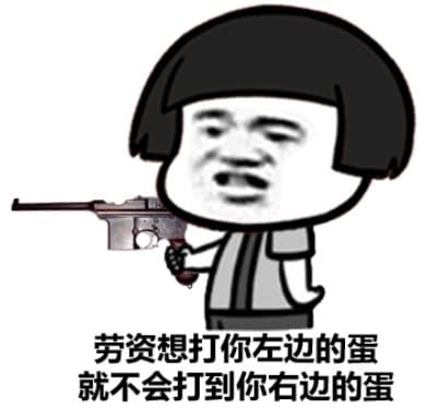 劳资想打你左边的蛋就不会打到你在右边的蛋