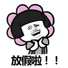 放假啦！！！