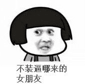 不装逼哪来的女朋友？