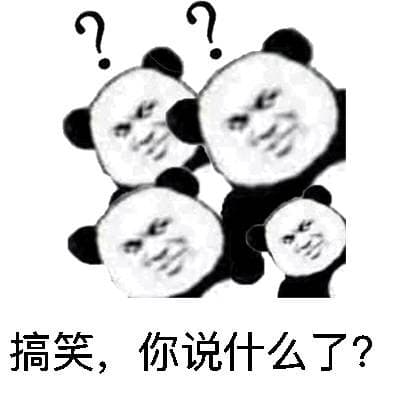 搞笑,你说什么了?