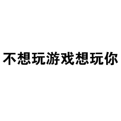 不想玩游戏想玩你