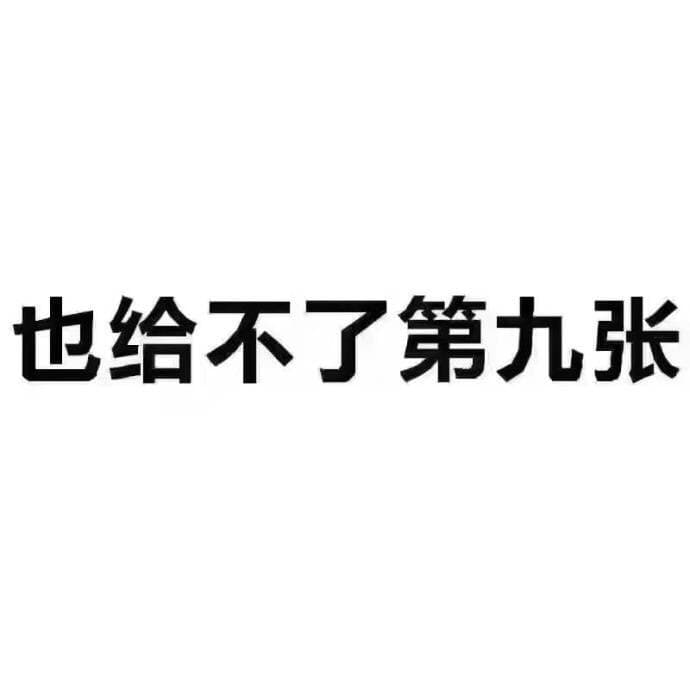 也给不了第九张