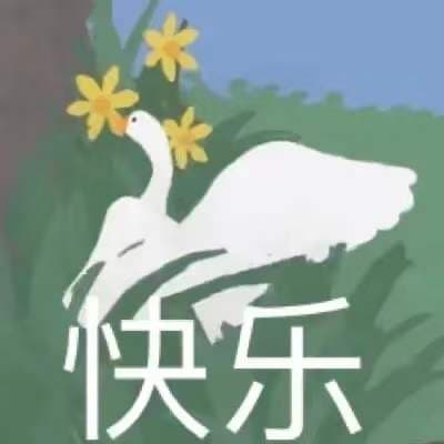 快乐哦